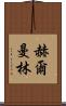Herman Lim Scroll