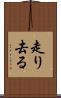 走り去る Scroll