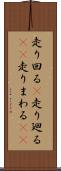 走り回る(P) Scroll