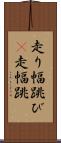 走り幅跳び(P) Scroll