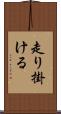 走り掛ける Scroll