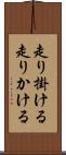 走り掛ける Scroll