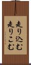 走り込む Scroll