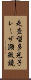 走査型多光子レーザ顕微鏡 Scroll