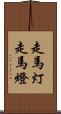 走馬灯 Scroll