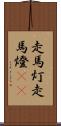 走馬灯 Scroll