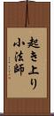 起き上り小法師 Scroll