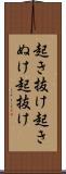 起き抜け Scroll