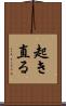 起き直る Scroll