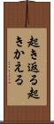 起き返る Scroll