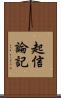起信論記 Scroll