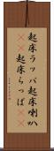 起床ラッパ Scroll
