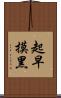 起早摸黑 Scroll