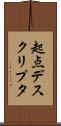 起点デスクリプタ Scroll