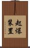 起爆装置 Scroll