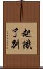 起識了別 Scroll