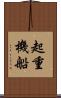 起重機船 Scroll