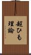 超ひも理論 Scroll