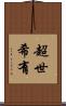 超世希有 Scroll