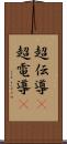 超伝導(P) Scroll