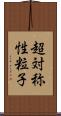 超対称性粒子 Scroll