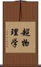 超物理学 Scroll