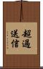 超過送信 Scroll