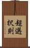 超選択則 Scroll