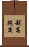 超高純度 Scroll