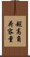 超高負荷容量 Scroll