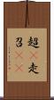 超(P) Scroll