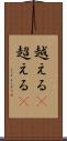 越える(P) Scroll