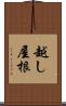 越し屋根 Scroll