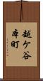 越ケ谷本町 Scroll