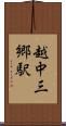 越中三郷駅 Scroll