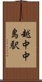 越中中島駅 Scroll