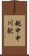越中中川駅 Scroll