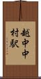 越中中村駅 Scroll