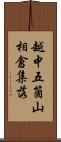 越中五箇山相倉集落 Scroll