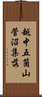 越中五箇山菅沼集落 Scroll