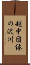 越中団体の沢川 Scroll