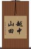 越中山田 Scroll