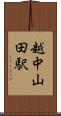 越中山田駅 Scroll