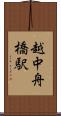 越中舟橋駅 Scroll