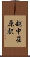 越中荏原駅 Scroll