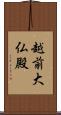 越前大仏殿 Scroll
