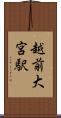 越前大宮駅 Scroll