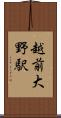 越前大野駅 Scroll