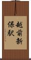 越前新保駅 Scroll