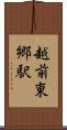 越前東郷駅 Scroll